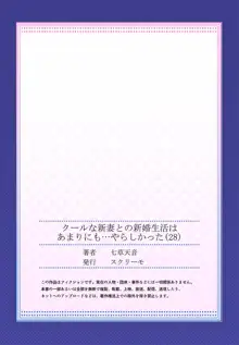 クールな新妻との新婚生活はあまりにも…やらしかった 28, 日本語