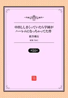 中出ししまくっていたら学園がハーレムになっちゃってた件 14話, 日本語