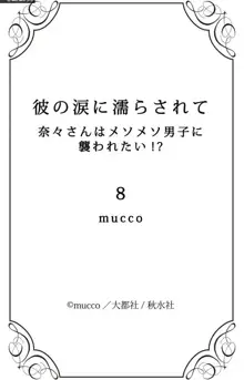 彼の涙に濡らされて 奈々さんはメソメソ男子に襲われたい!? 1-9, 日本語