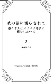 彼の涙に濡らされて 奈々さんはメソメソ男子に襲われたい!? 1-9, 日本語