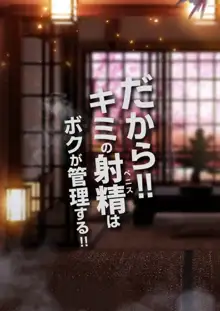 だから!!キミの射精はボクが管理する!!, 日本語