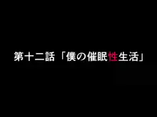 催眠浮気研究部 第十二話, 日本語