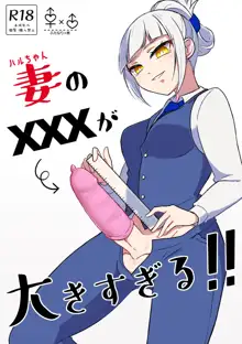 妻のXXXが大きすぎる!, 日本語