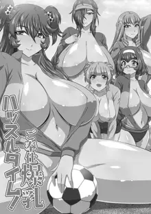 爆乳おっぱい大ハーレム!!, 日本語