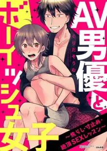 AV男優とボーイッシュ女子〜焦らし・寸止め・絶頂SEXレッスン 1-18, 日本語