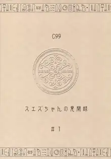 スエズちゃんの見聞録～衝撃!!失われた文明と古代遺跡～, 日本語