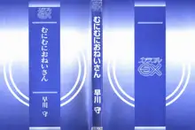 むにむにおねいさん, 日本語