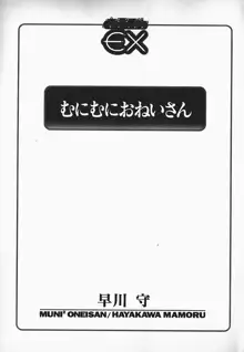 むにむにおねいさん, 日本語