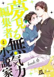 夢見る編集者と無気力小説家 1-11, 日本語