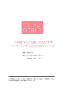 イキ癖つくまで抱いてあげます〜年下ケダモノ男子に教わる快感セックス 1-2, 日本語