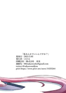 私なんかでいいんですか?, 日本語