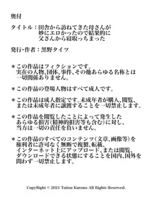 田舎から訪ねてきた母さんが妙にエロかったので結果的に父さんから寝取っちまった, 日本語