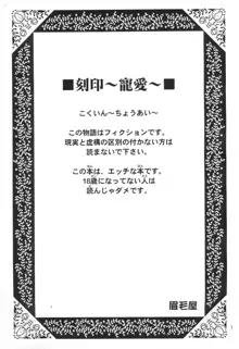 刻印 ～寵愛～, 日本語