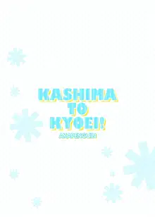 KASHIMA TO KYOUEI!!, 日本語