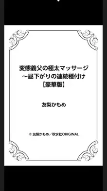 変態義父の極太マッサージ～昼下がりの連続種付け, 日本語