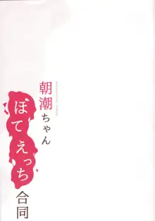 朝潮ちゃんぼてえっち合同, 日本語