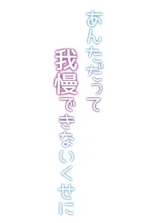 あんただって我慢できないくせに, 日本語