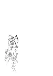 AVデビューした人妻エルフは本気絶頂の夢を見るか？, 日本語