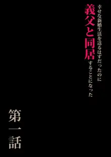 義父と同居することになった 幸せな新婚生活を送るはずだったのに, 日本語