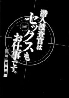 潜入捜査官はセックスもお仕事です。国際犯罪編, 日本語