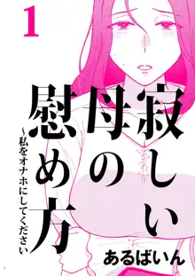 淋しい母の慰め方~私をオナホにしてください 1, 日本語