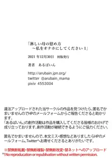 淋しい母の慰め方~私をオナホにしてください 1, 日本語