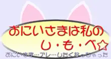 おにいさまは私のし・も・べ☆, 日本語