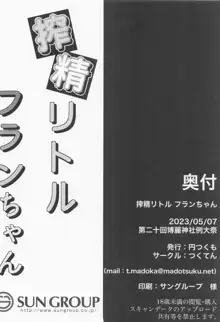 搾精リトル フランちゃん, 日本語