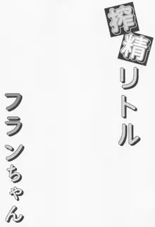 搾精リトル フランちゃん, 日本語