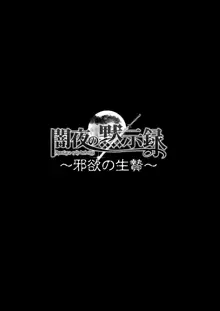 闇夜の黙示録3〜邪欲の生贄〜, 日本語