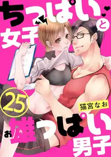 ちっぱい女子と雄っぱい男子 1-25, 日本語