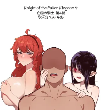 Knight of the Fallen Kingdom 4 (uncensored), 日本語