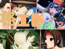 格エロ～Vol.2～, 日本語