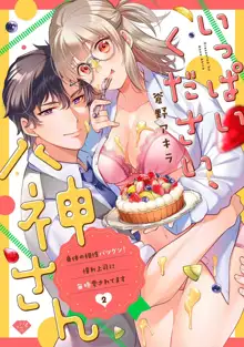 いっぱいください、八神さん〜身体の相性バツグン！憧れ上司に毎晩愛されてます〜 1-4, 日本語