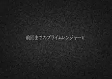 超越戦姫プライムレンジャーVol.02～ノワールギス軍侵攻編～, 日本語