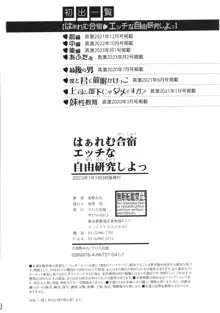 はぁれむ合宿 エッチな自由研究しよっ, 日本語