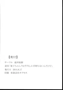 亜子ちゃん今2千円しか手持ちないんだけど, 日本語