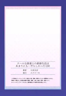 クールな新妻との新婚生活はあまりにも…やらしかった 29, 日本語