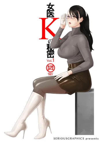 女医Kの秘密 vol.1, 日本語