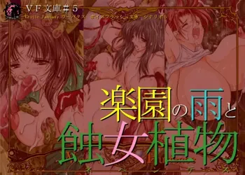 楽園の雨と蝕女植物 ～VF文庫5～, 日本語