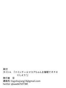 ツインテールマスクちゃんを催眠でオナホにしよう!, 日本語