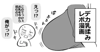 デカ乳揉みレポ漫画, 日本語