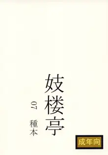 妓楼亭『を』巻 07 種本, 日本語