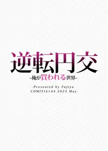 逆転円交〜俺が買われる世界〜, 日本語