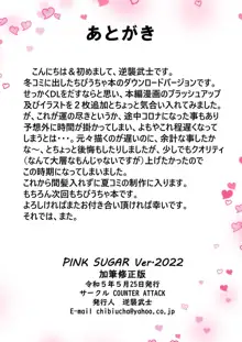 PINK SUGAR Ver.2022, 日本語