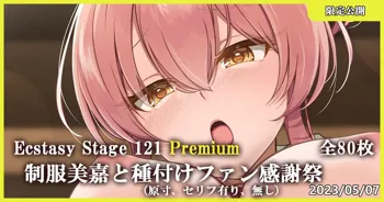 Ecstasy Stage 121 Premium 制服美嘉と種付けファン感謝祭, 日本語