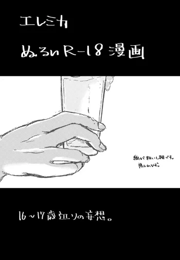 エレミカ ぬるいR-18漫画, 日本語