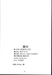 サイキックはナシで!!, 日本語