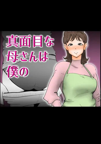 真面目な母さんは僕の, 日本語