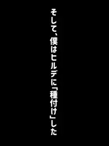 純愛30代ドイツ人メイドヒルデクロイツェルゲーペルト歳の差ボディに「跡取り」仕込む！, 日本語